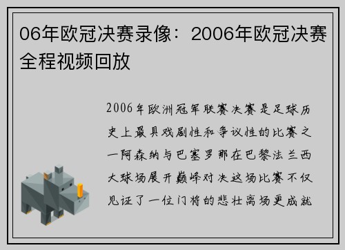 06年欧冠决赛录像：2006年欧冠决赛全程视频回放