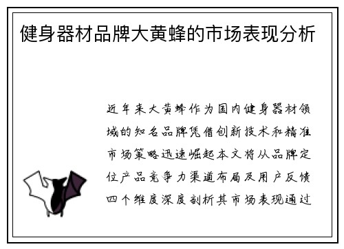 健身器材品牌大黄蜂的市场表现分析