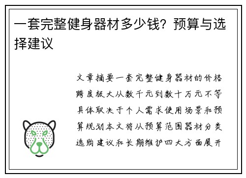 一套完整健身器材多少钱？预算与选择建议