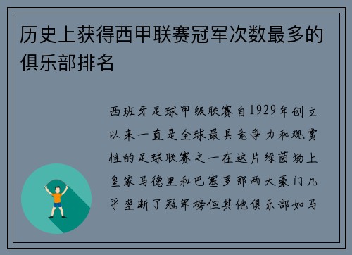 历史上获得西甲联赛冠军次数最多的俱乐部排名