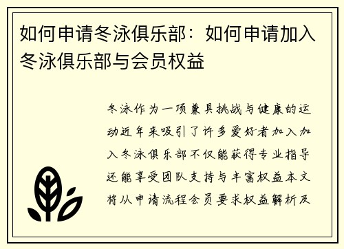 如何申请冬泳俱乐部：如何申请加入冬泳俱乐部与会员权益