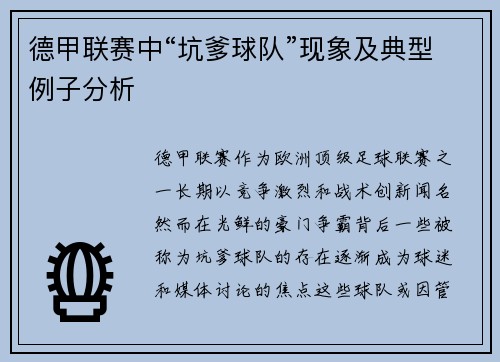 德甲联赛中“坑爹球队”现象及典型例子分析