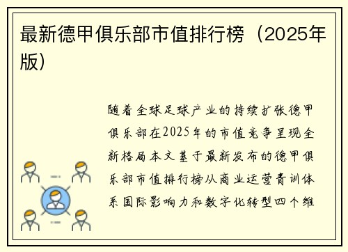 最新德甲俱乐部市值排行榜（2025年版）