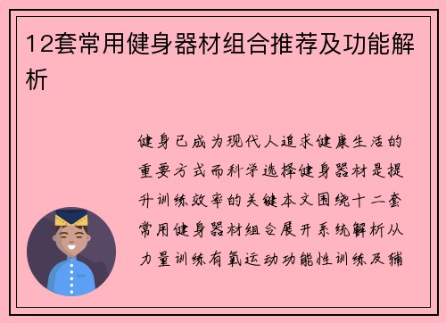 12套常用健身器材组合推荐及功能解析