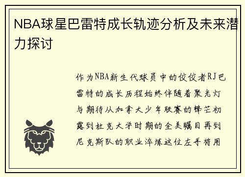 NBA球星巴雷特成长轨迹分析及未来潜力探讨