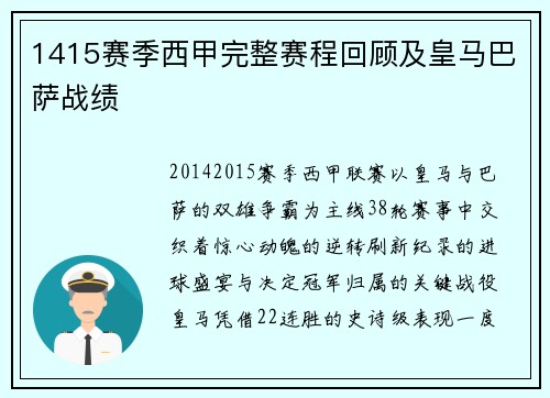 1415赛季西甲完整赛程回顾及皇马巴萨战绩