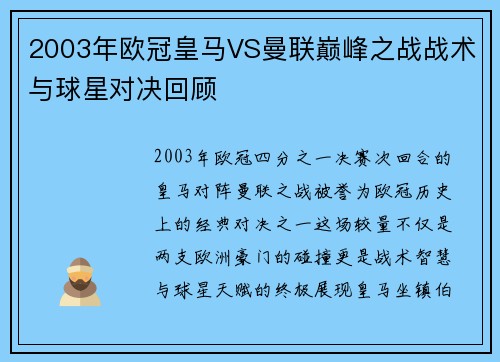 2003年欧冠皇马VS曼联巅峰之战战术与球星对决回顾