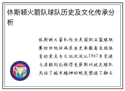 休斯顿火箭队球队历史及文化传承分析