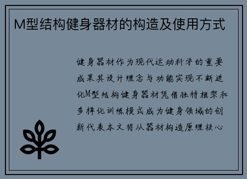 M型结构健身器材的构造及使用方式