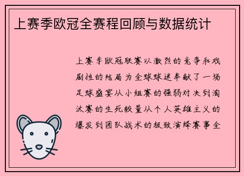 上赛季欧冠全赛程回顾与数据统计