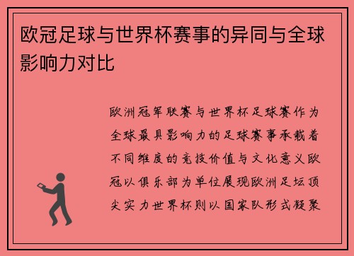 欧冠足球与世界杯赛事的异同与全球影响力对比