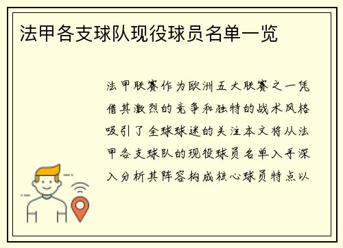 法甲各支球队现役球员名单一览