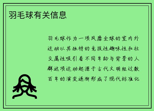 羽毛球有关信息