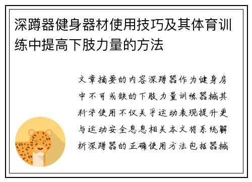 深蹲器健身器材使用技巧及其体育训练中提高下肢力量的方法