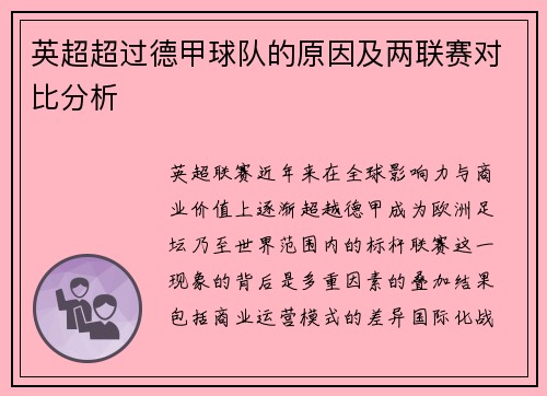 英超超过德甲球队的原因及两联赛对比分析