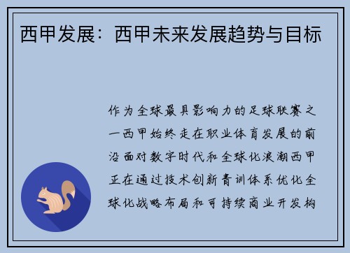 西甲发展：西甲未来发展趋势与目标