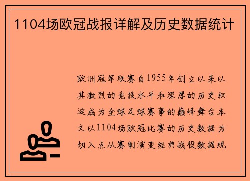 1104场欧冠战报详解及历史数据统计
