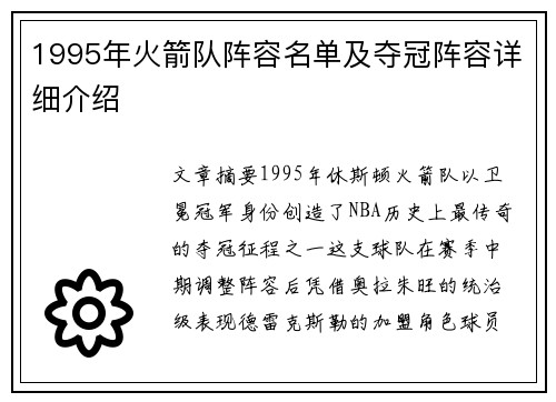 1995年火箭队阵容名单及夺冠阵容详细介绍