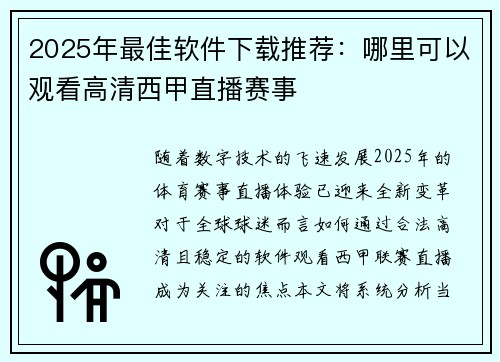 2025年最佳软件下载推荐：哪里可以观看高清西甲直播赛事