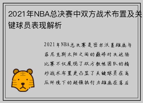 2021年NBA总决赛中双方战术布置及关键球员表现解析