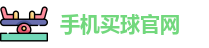 手机买球官网